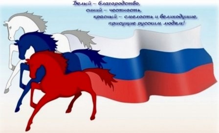 значение цветов на российском флаге